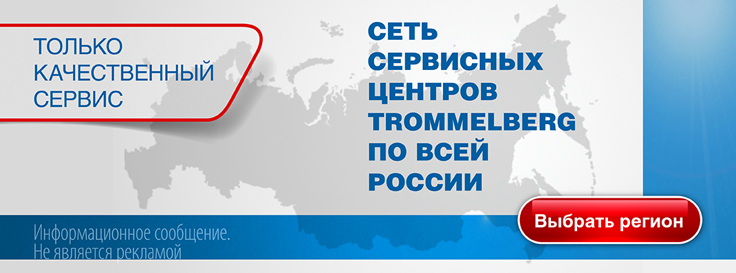 Сервисные центры<br>Trommelberg